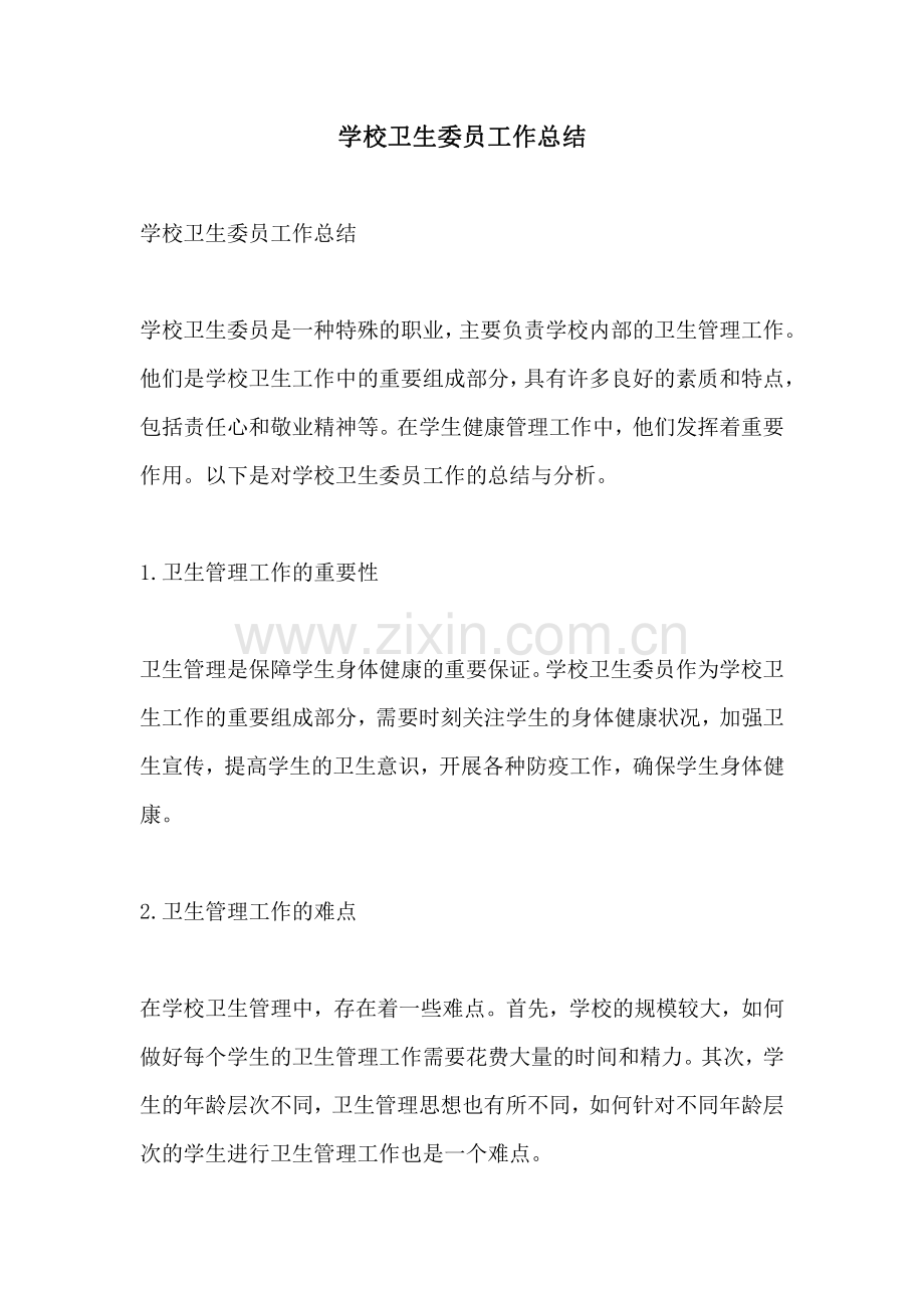 学校卫生委员工作总结.pdf_第1页