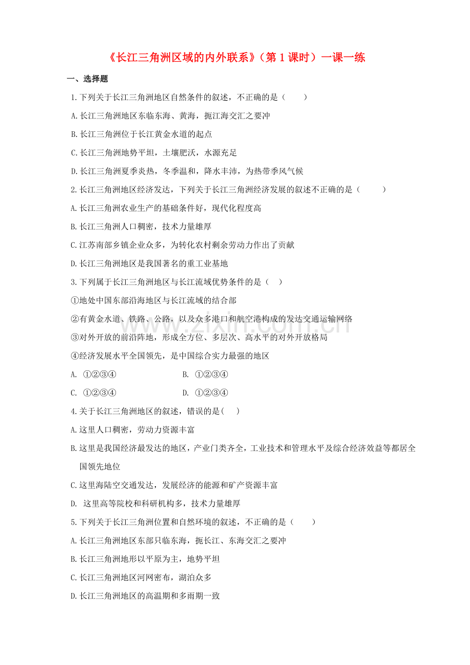 八年级地理下册7.4长江三角洲区域的内外联系第1课时同步练习.doc_第1页