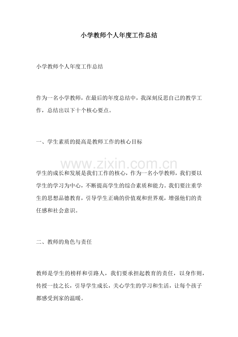 小学教师个人年度工作总结.docx_第1页