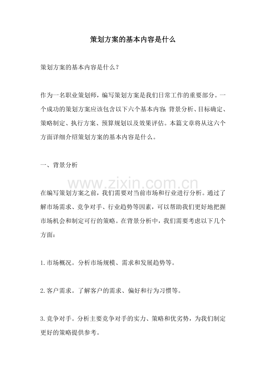 策划方案的基本内容是什么.docx_第1页