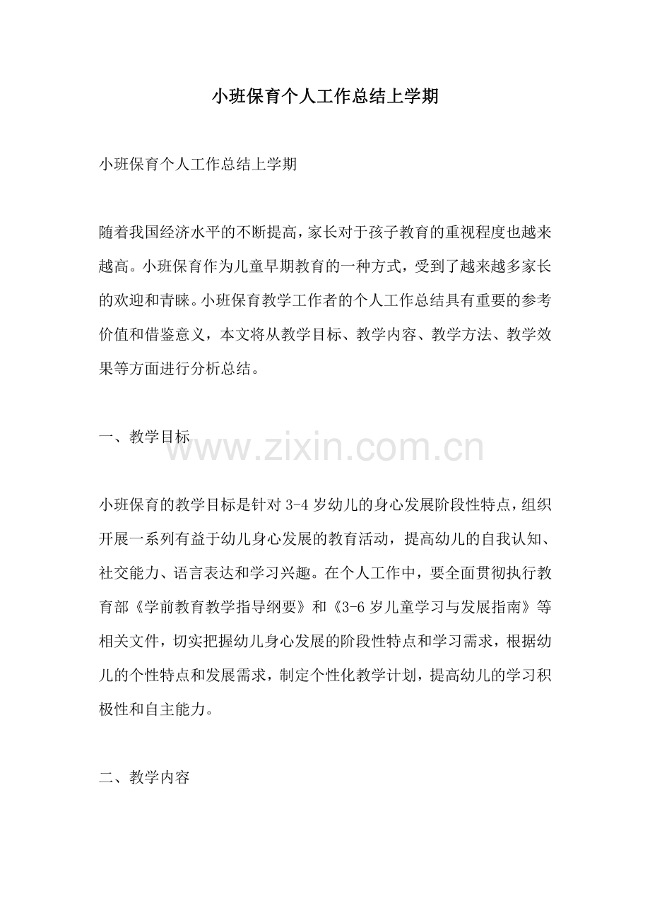 小班保育个人工作总结上学期.pdf_第1页