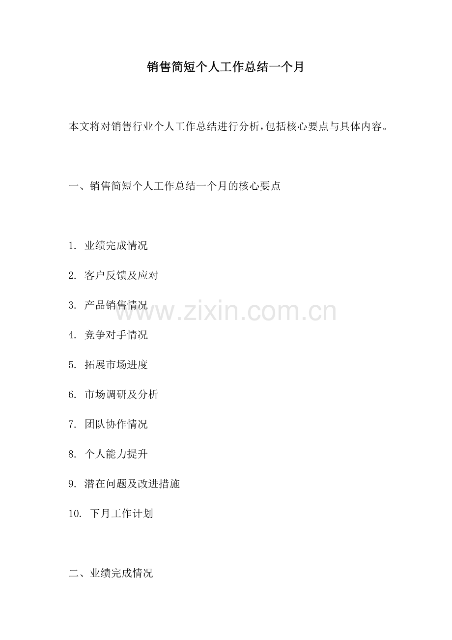 销售简短个人工作总结一个月.docx_第1页