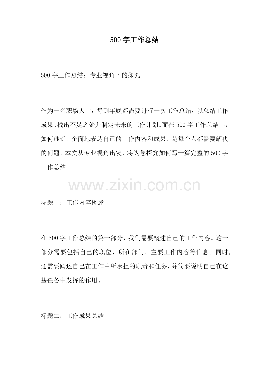 500字工作总结.docx_第1页