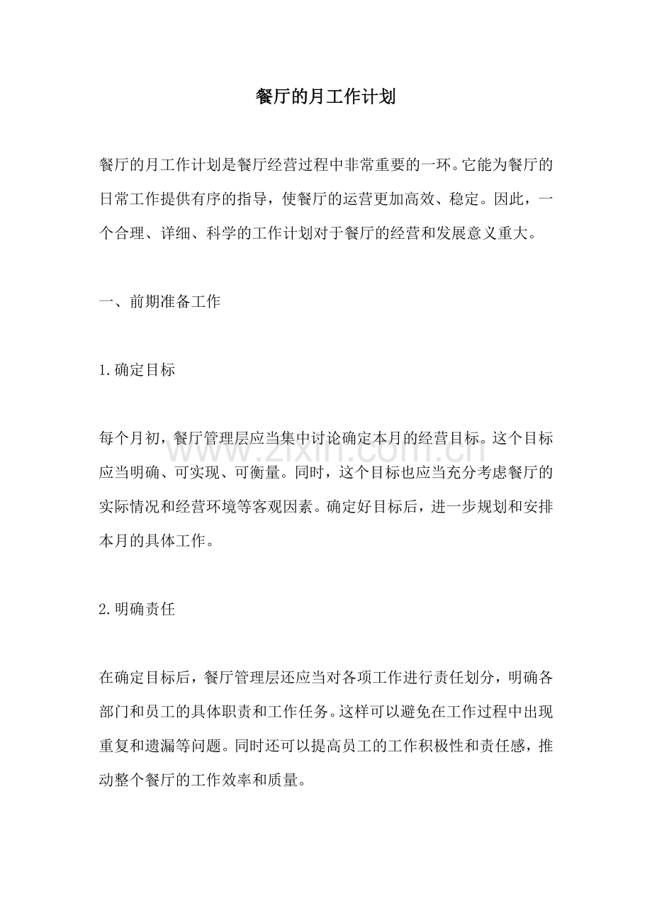餐厅的月工作计划.docx_第1页