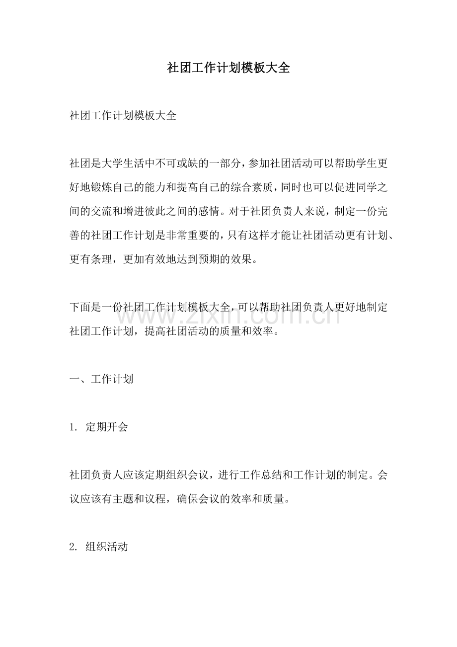 社团工作计划模板大全.pdf_第1页