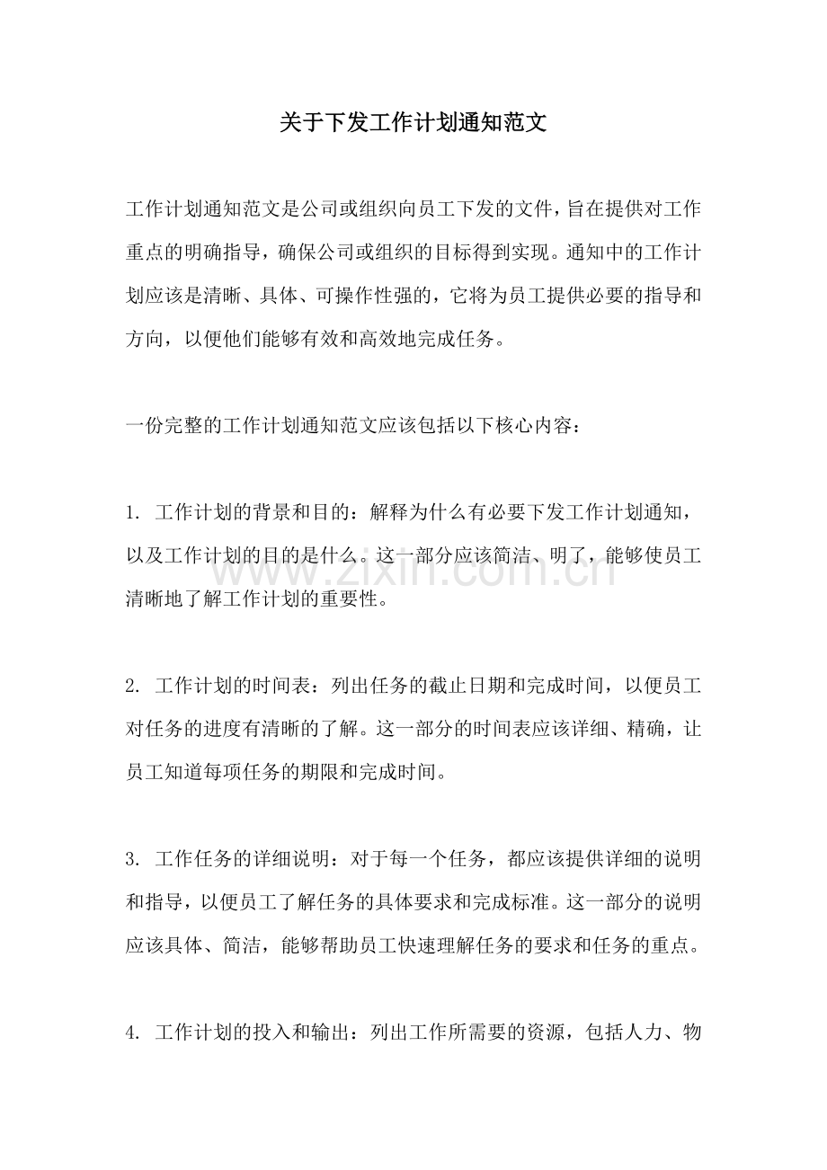 关于下发工作计划通知范文.docx_第1页