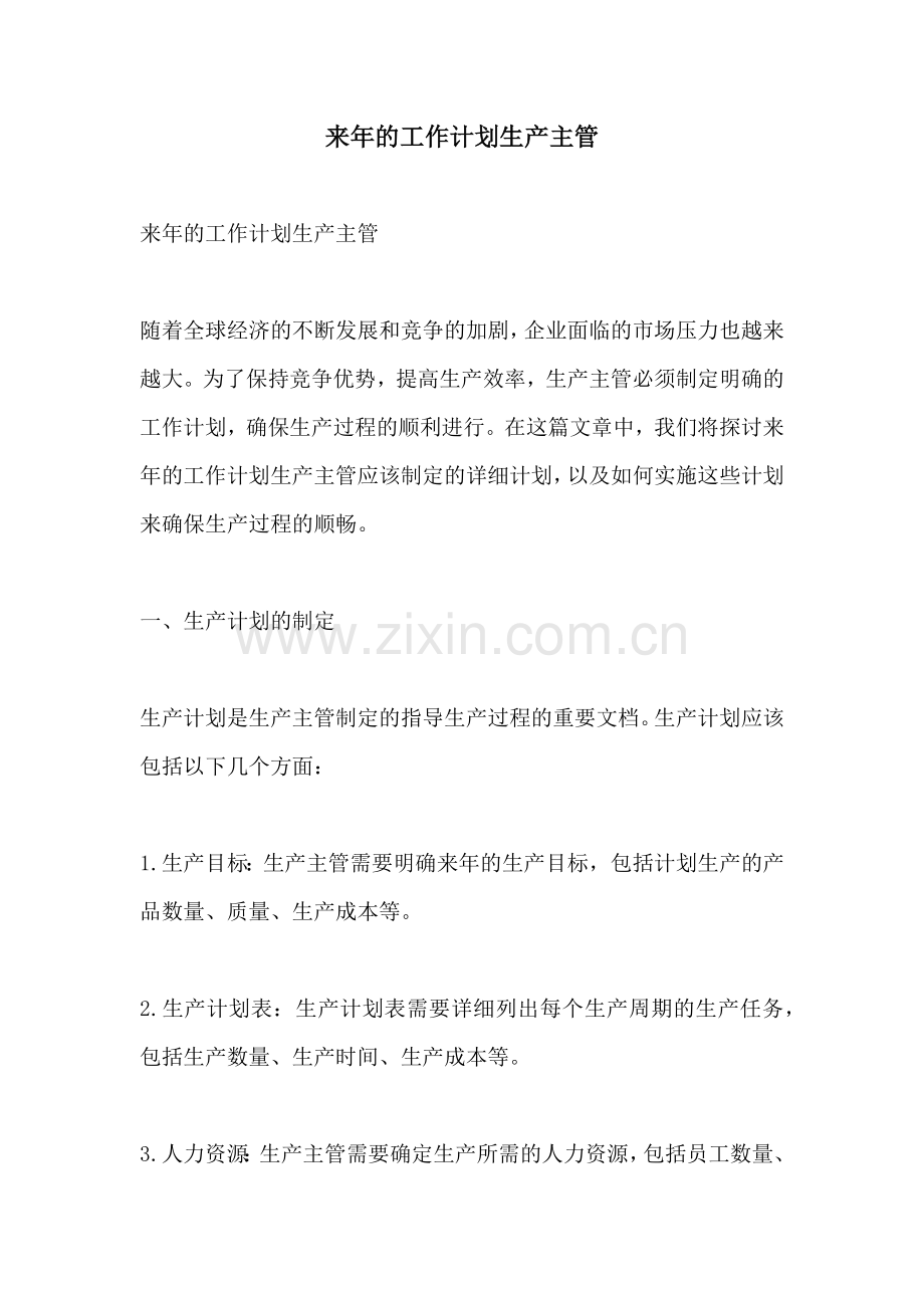 来年的工作计划生产主管 (2).docx_第1页