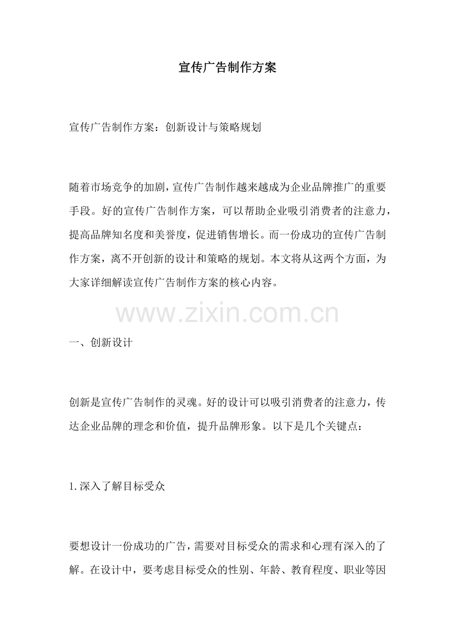 宣传广告制作方案.docx_第1页