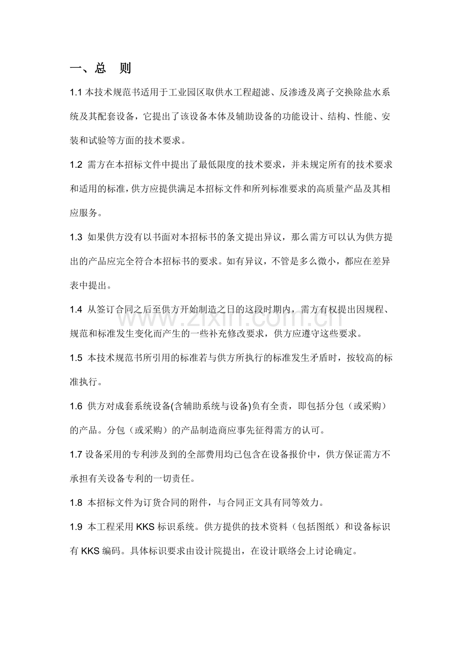 超滤+反渗透技术说明.doc_第1页