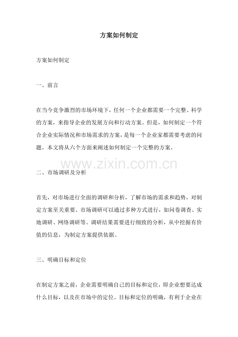 方案如何制定.docx_第1页