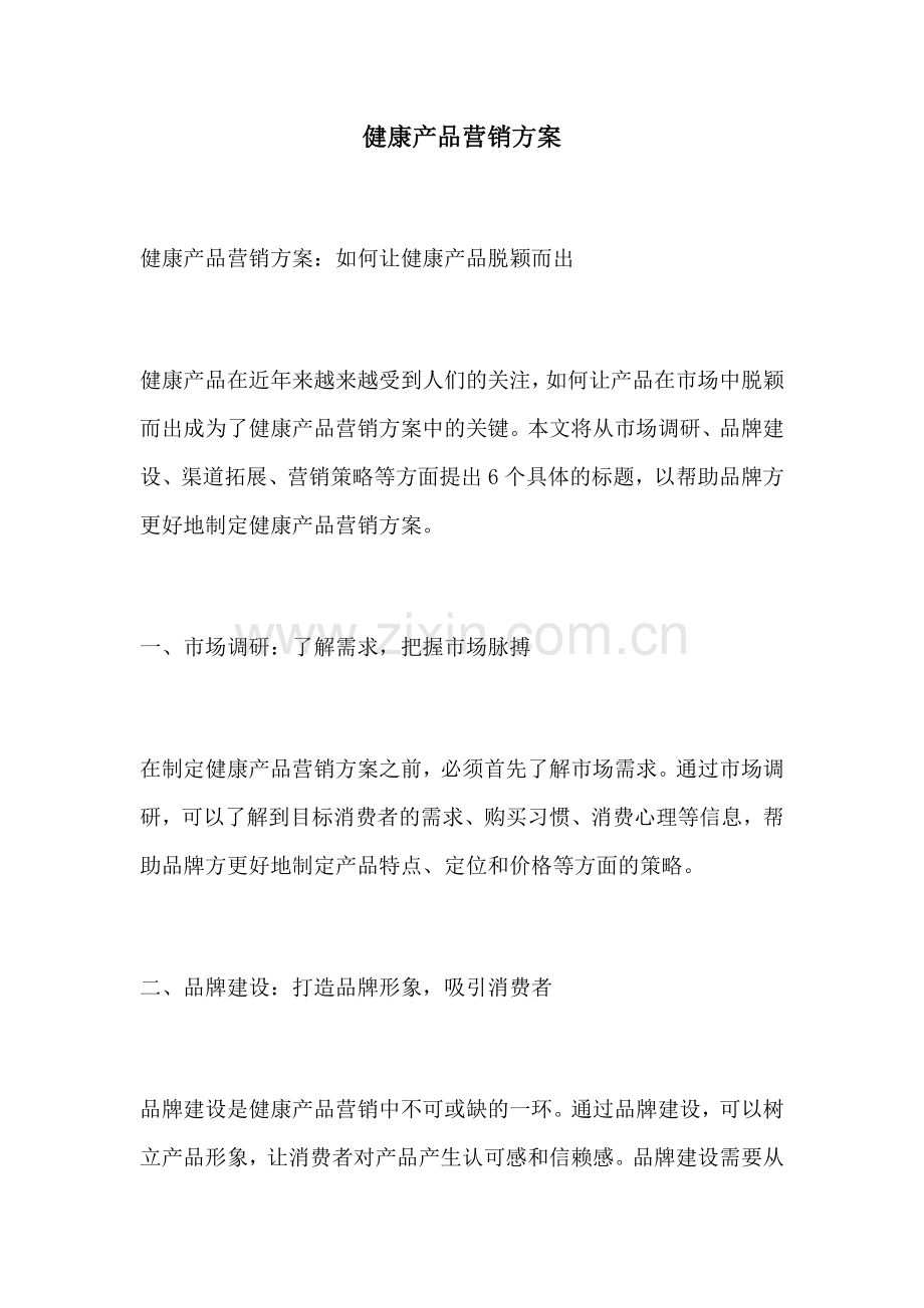 健康产品营销方案.docx_第1页