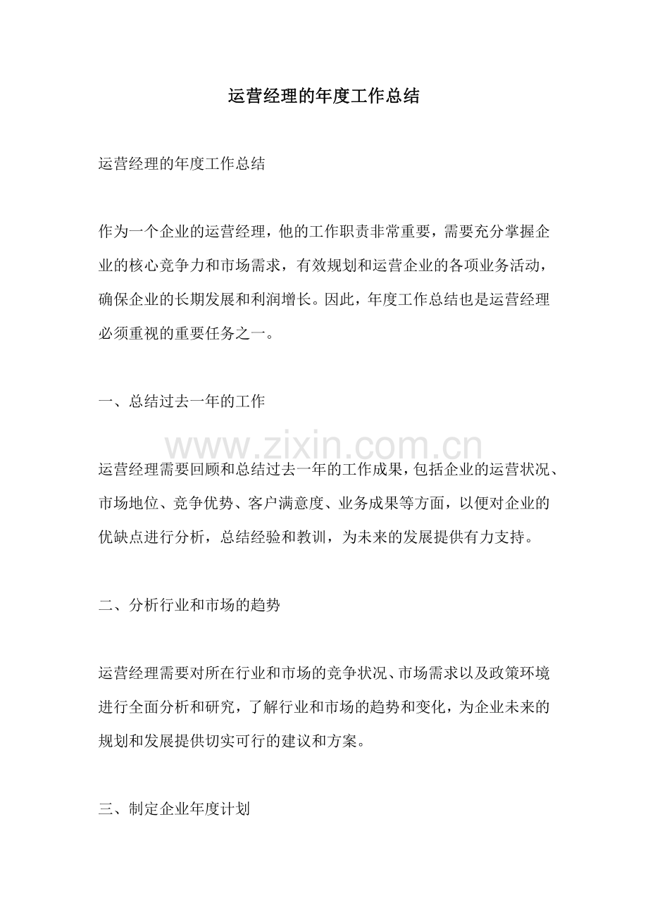 运营经理的年度工作总结.pdf_第1页