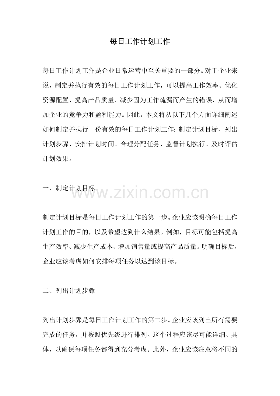 每日工作计划工作.docx_第1页
