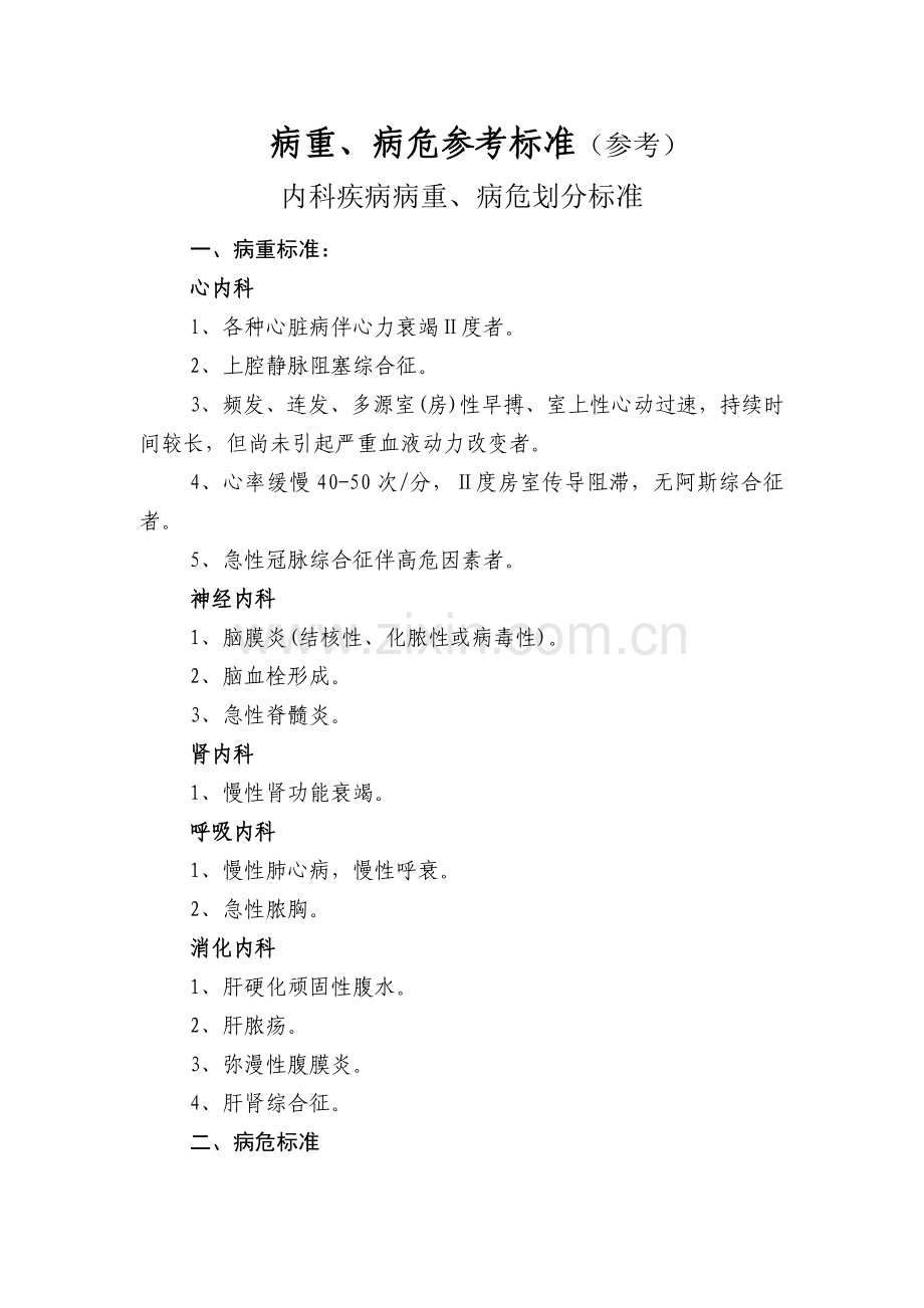 病重病危参考标准.doc_第1页