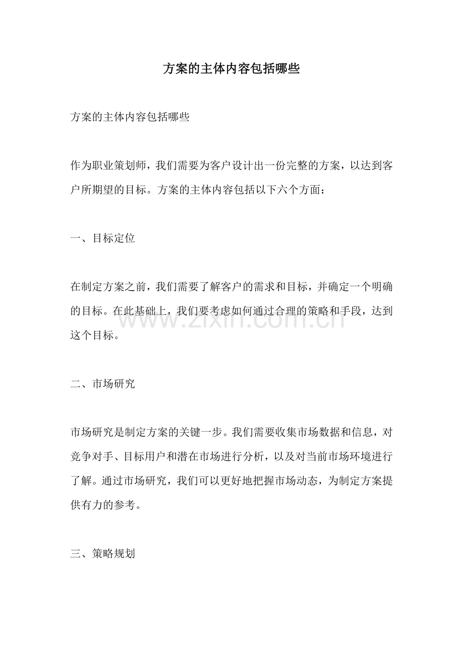 方案的主体内容包括哪些.docx_第1页