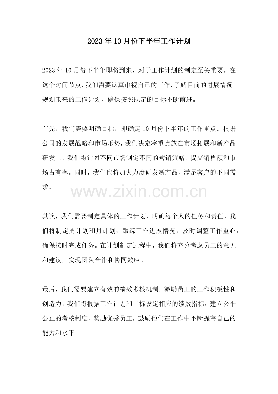 2023年10月份下半年工作计划.docx_第1页