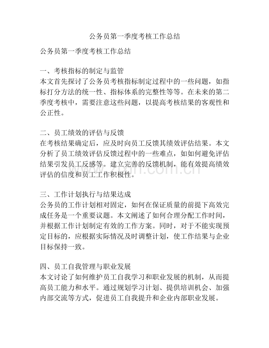 公务员第一季度考核工作总结.docx_第1页