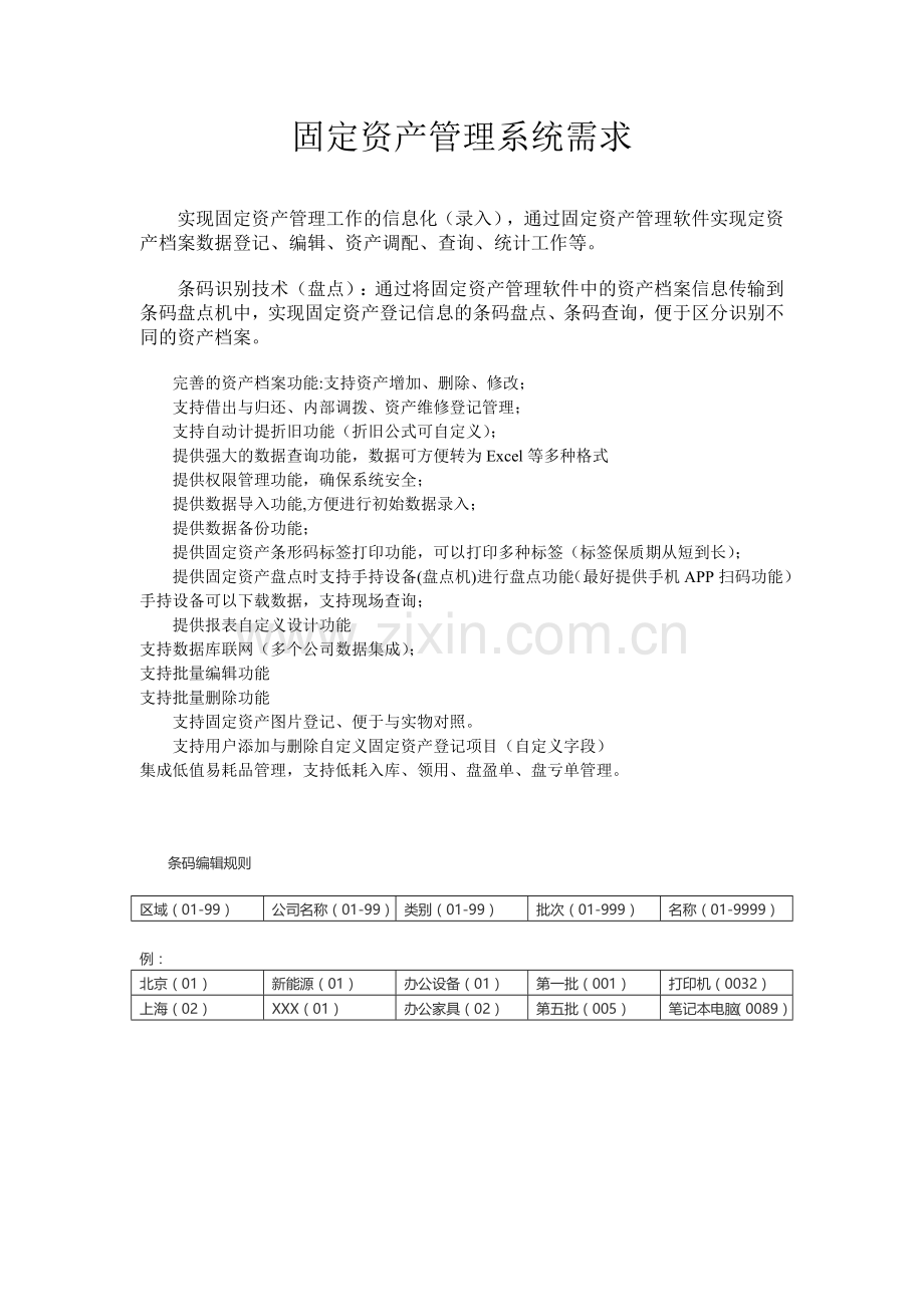 固定资产管理系统需求.doc_第1页