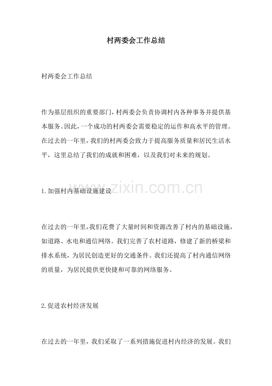 村两委会工作总结.docx_第1页