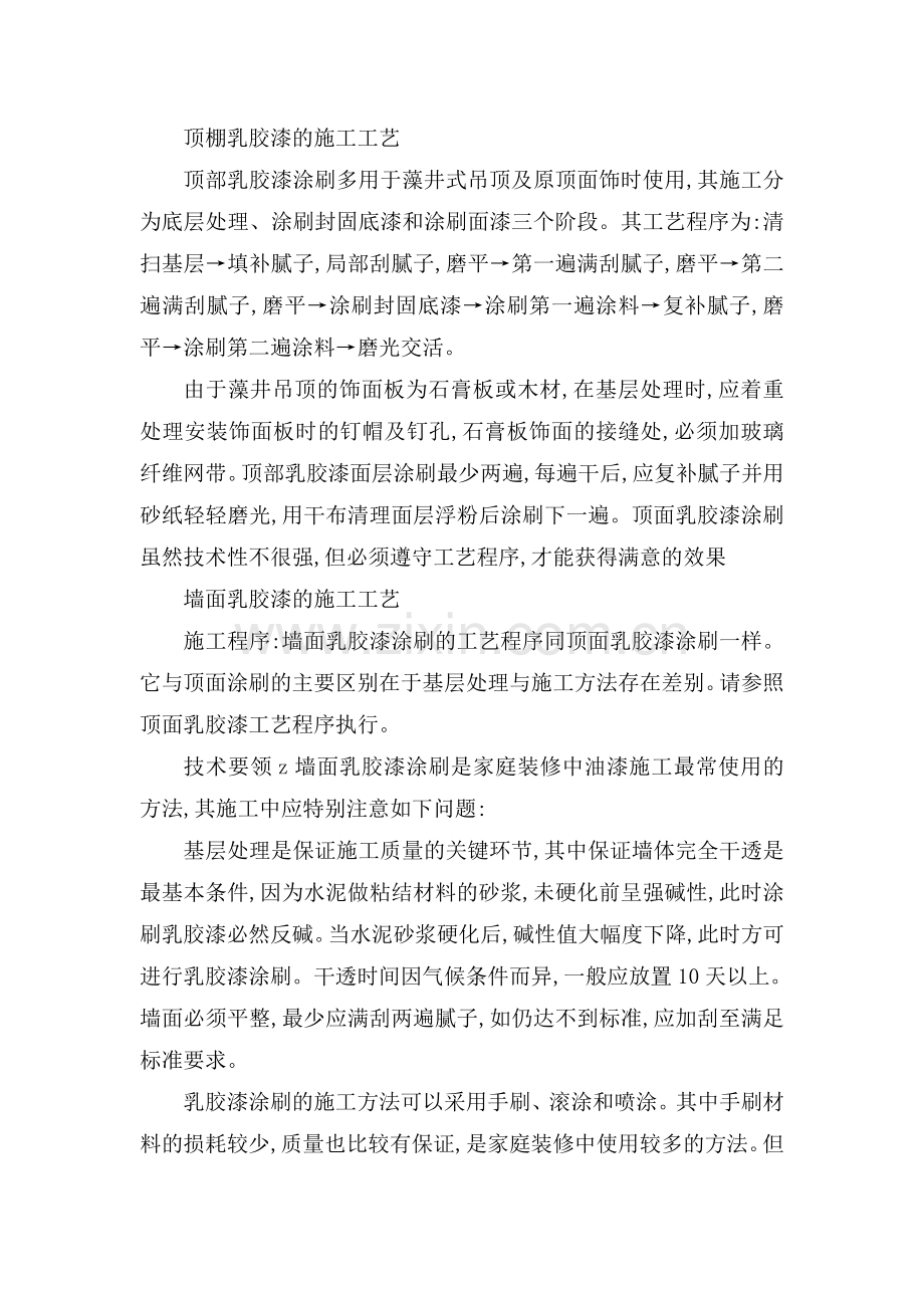 顶棚乳胶漆的施工工艺.doc_第1页