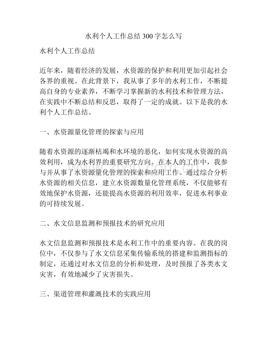 水利个人工作总结300字怎么写.docx_第1页