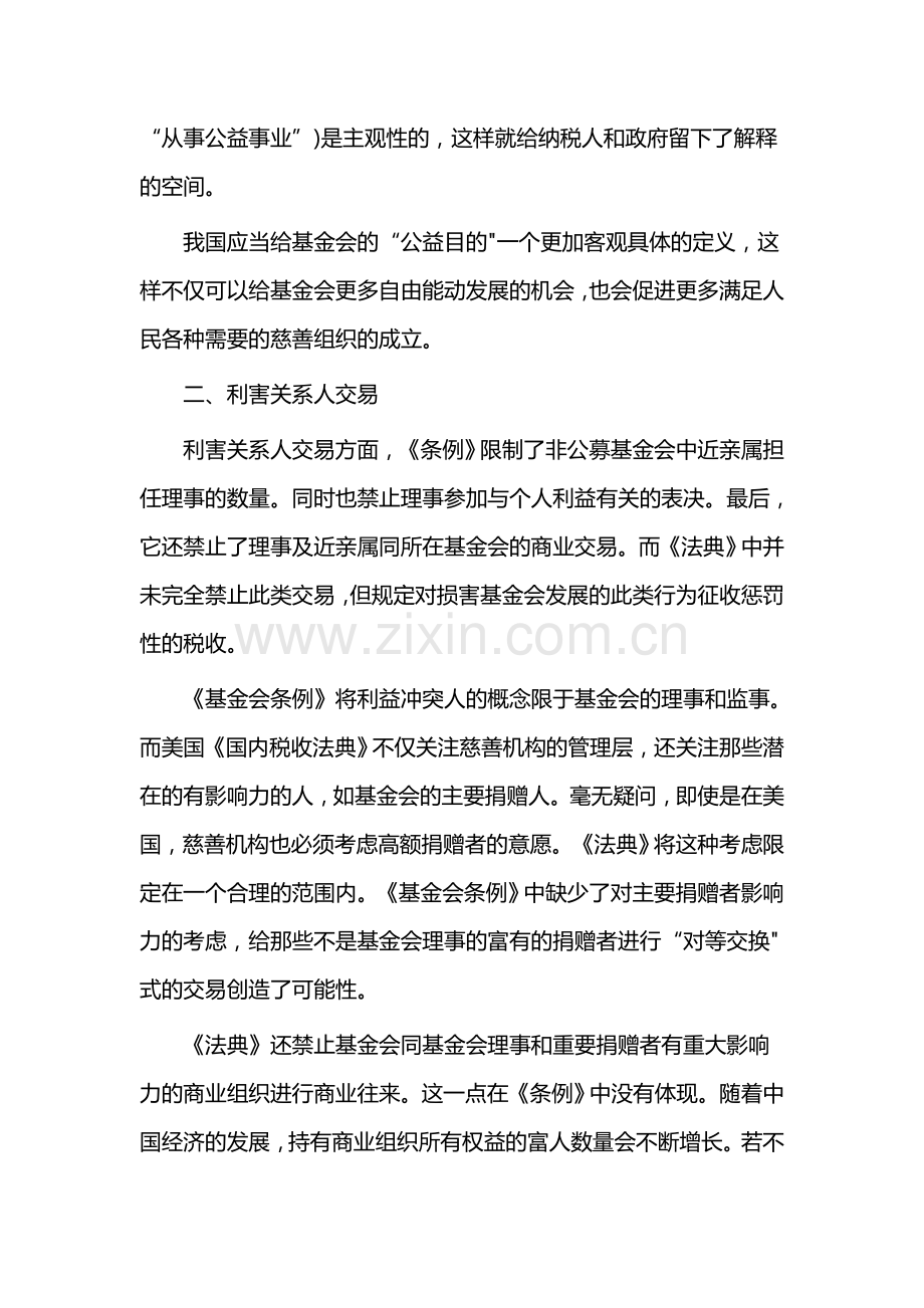 中美基金会法律差异分析.doc_第2页