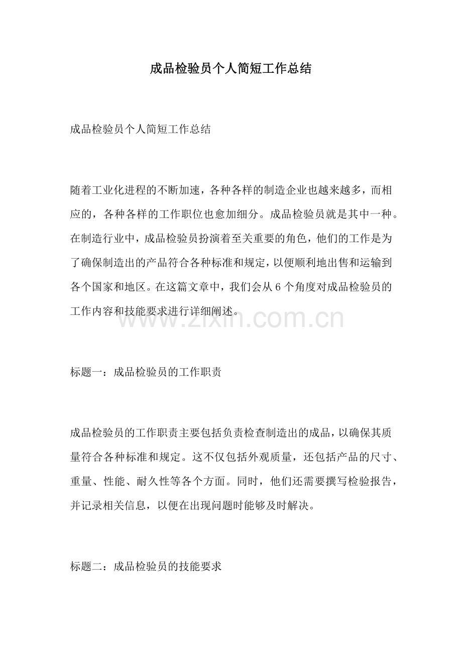 成品检验员个人简短工作总结.docx_第1页