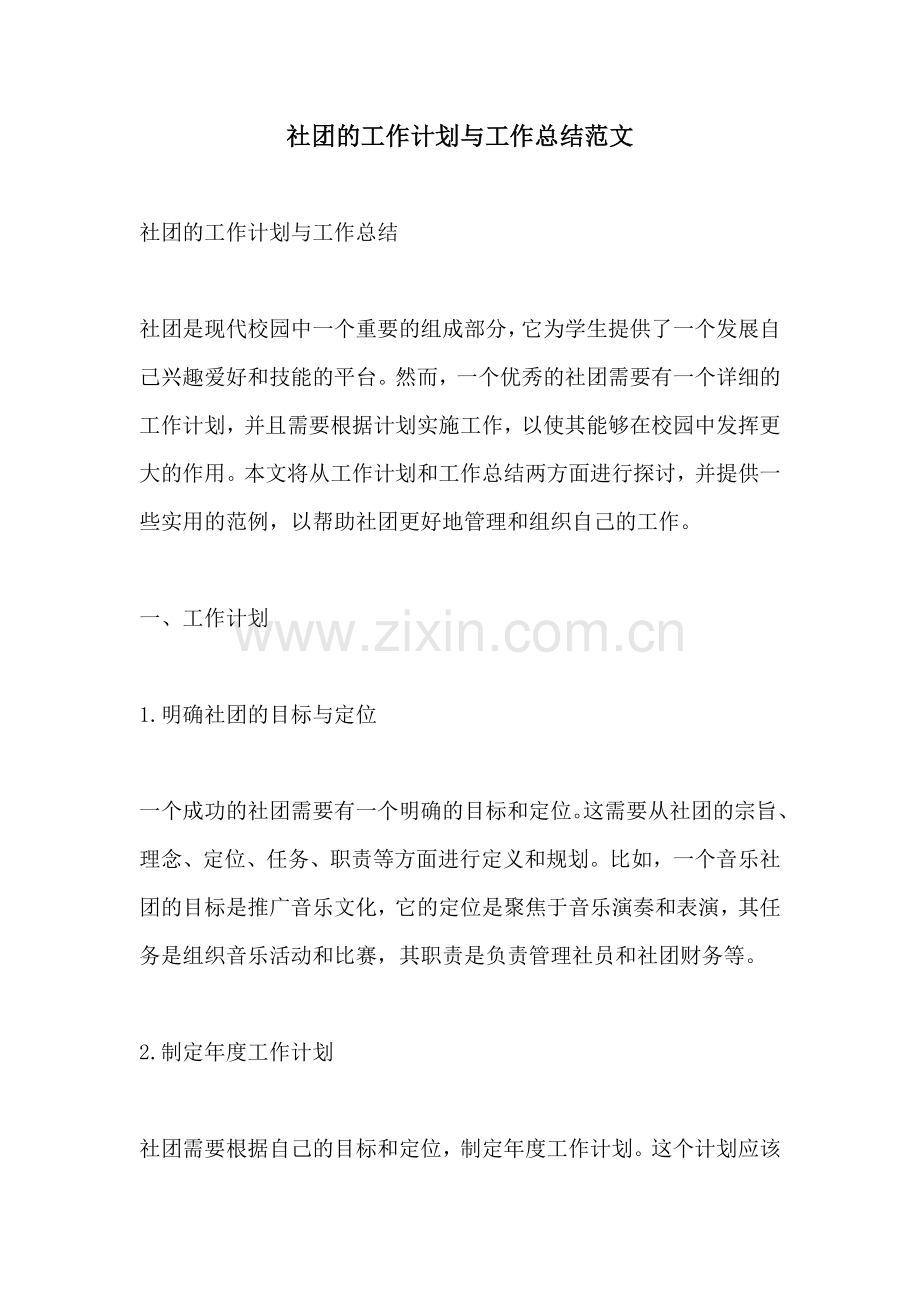 社团的工作计划与工作总结范文.docx_第1页