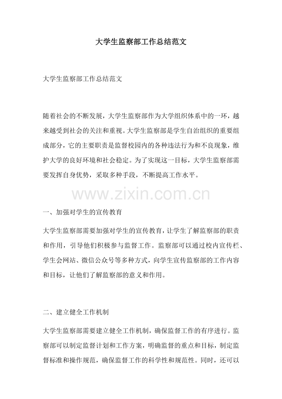 大学生监察部工作总结范文.docx_第1页