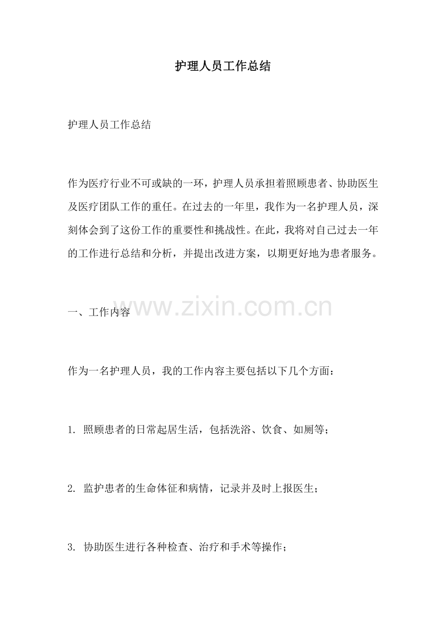护理人员工作总结.docx_第1页