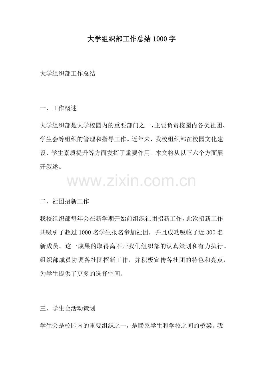 大学组织部工作总结1000字.docx_第1页