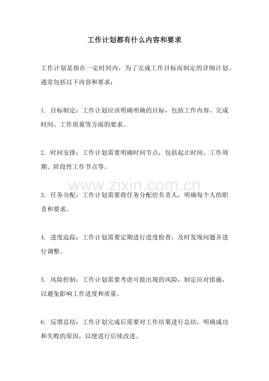 工作计划都有什么内容和要求.docx_第1页