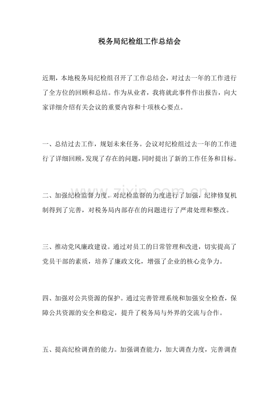 税务局纪检组工作总结会.docx_第1页