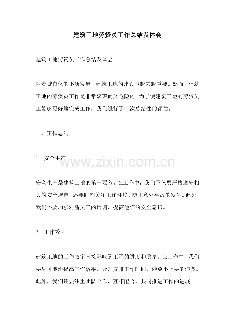 建筑工地劳资员工作总结及体会.pdf_第1页