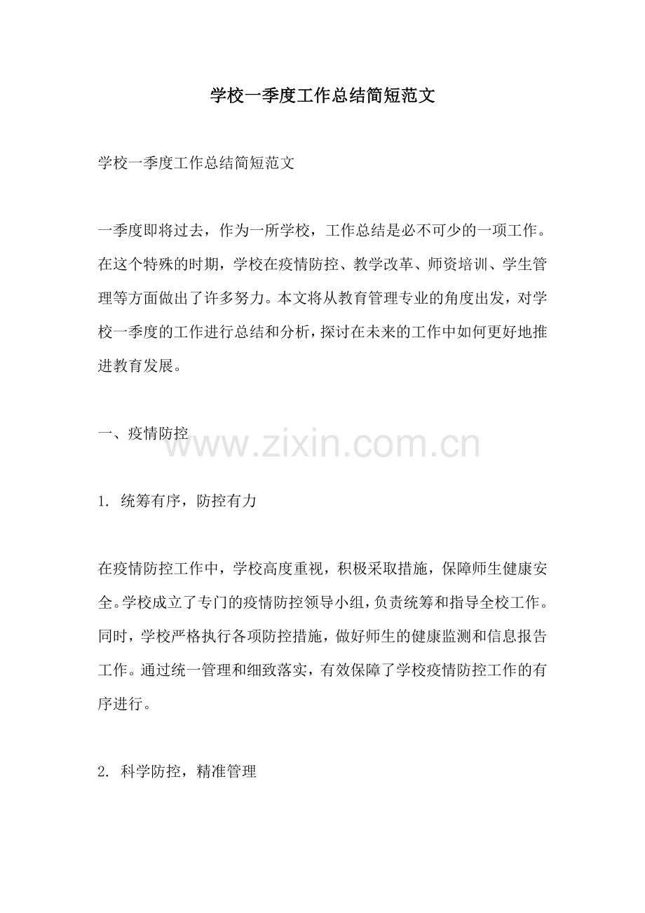 学校一季度工作总结简短范文.pdf_第1页