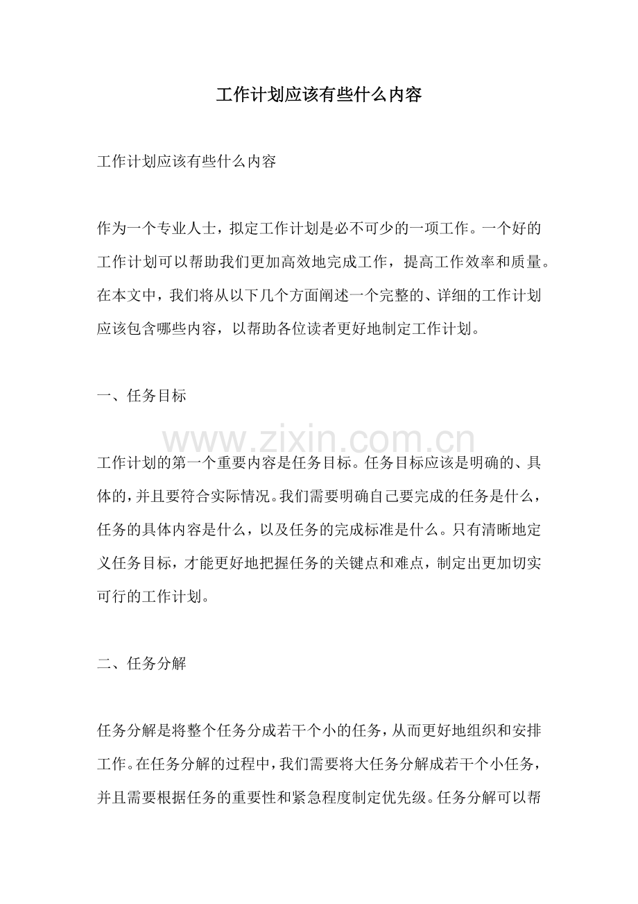工作计划应该有些什么内容.docx_第1页