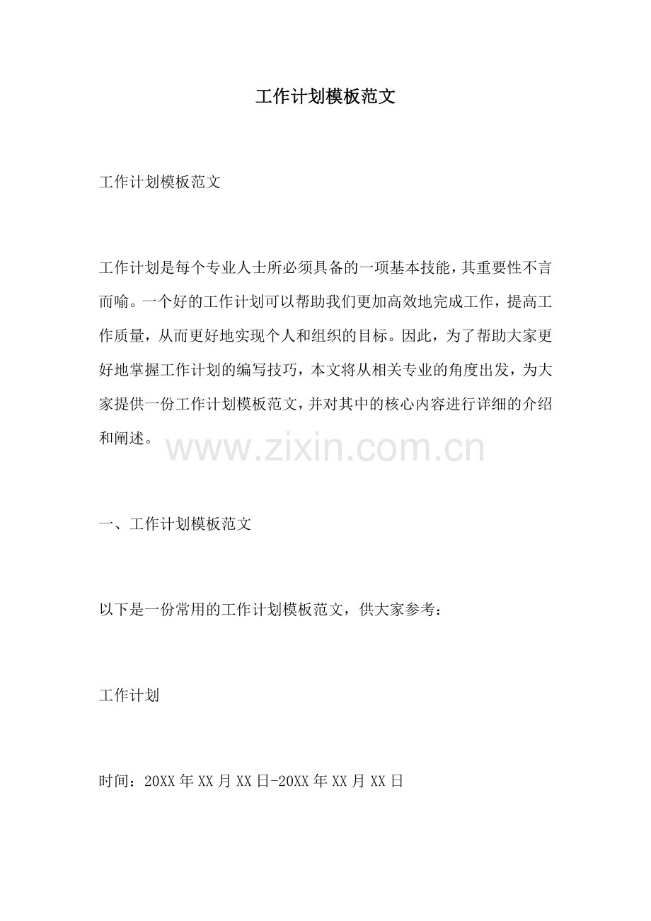 工作计划模板范文.docx_第1页