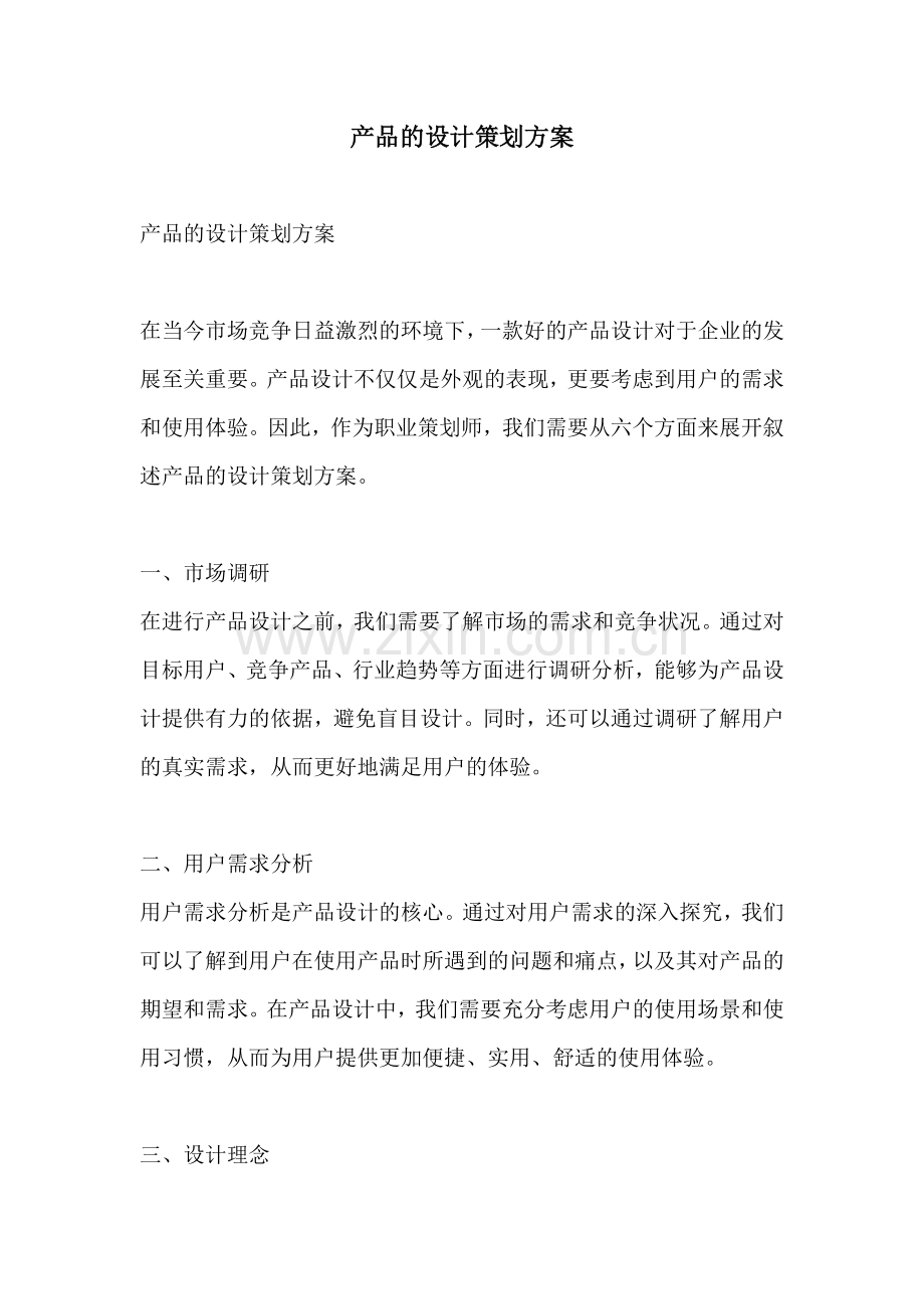 产品的设计策划方案.docx_第1页