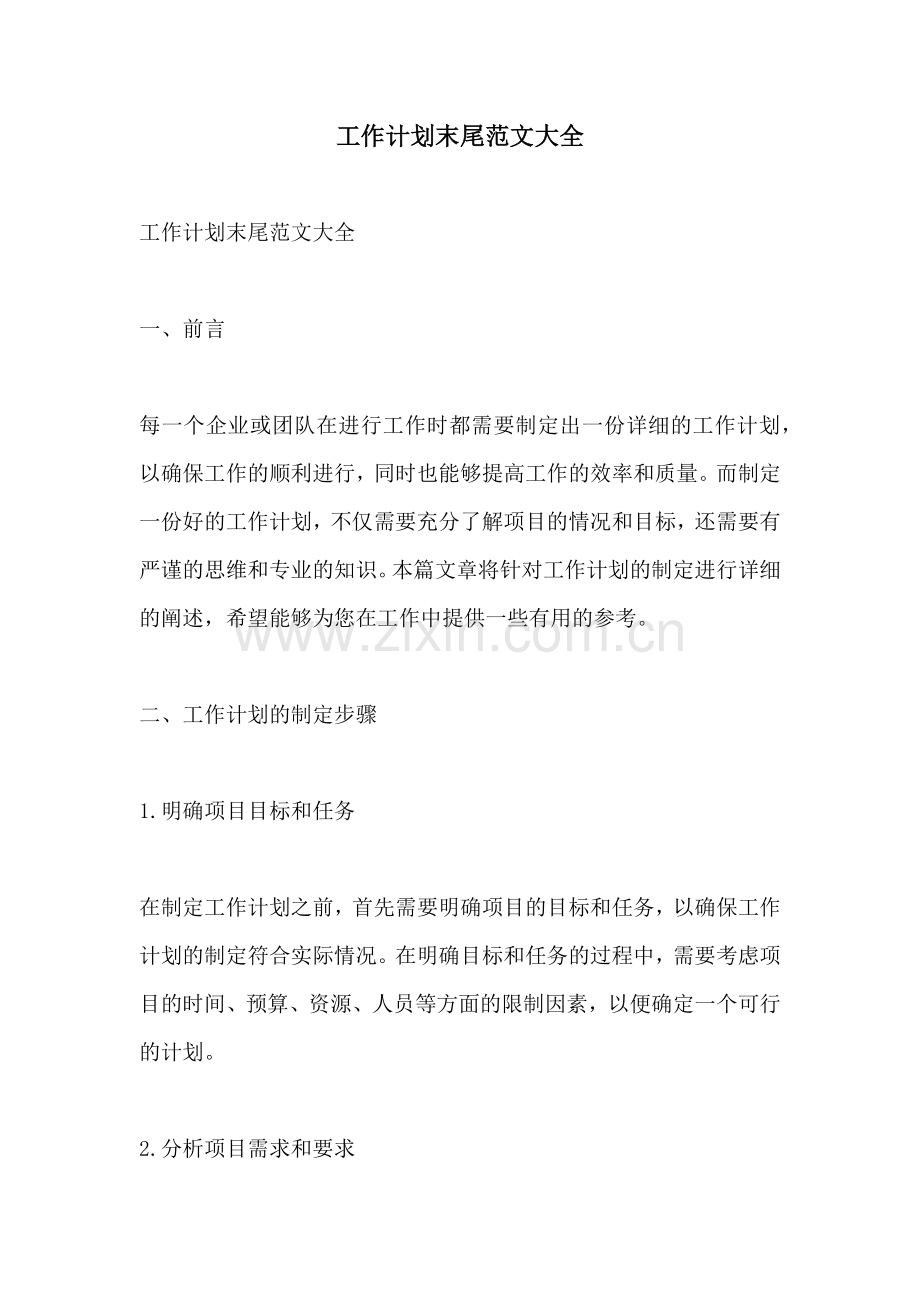 工作计划末尾范文大全.docx_第1页