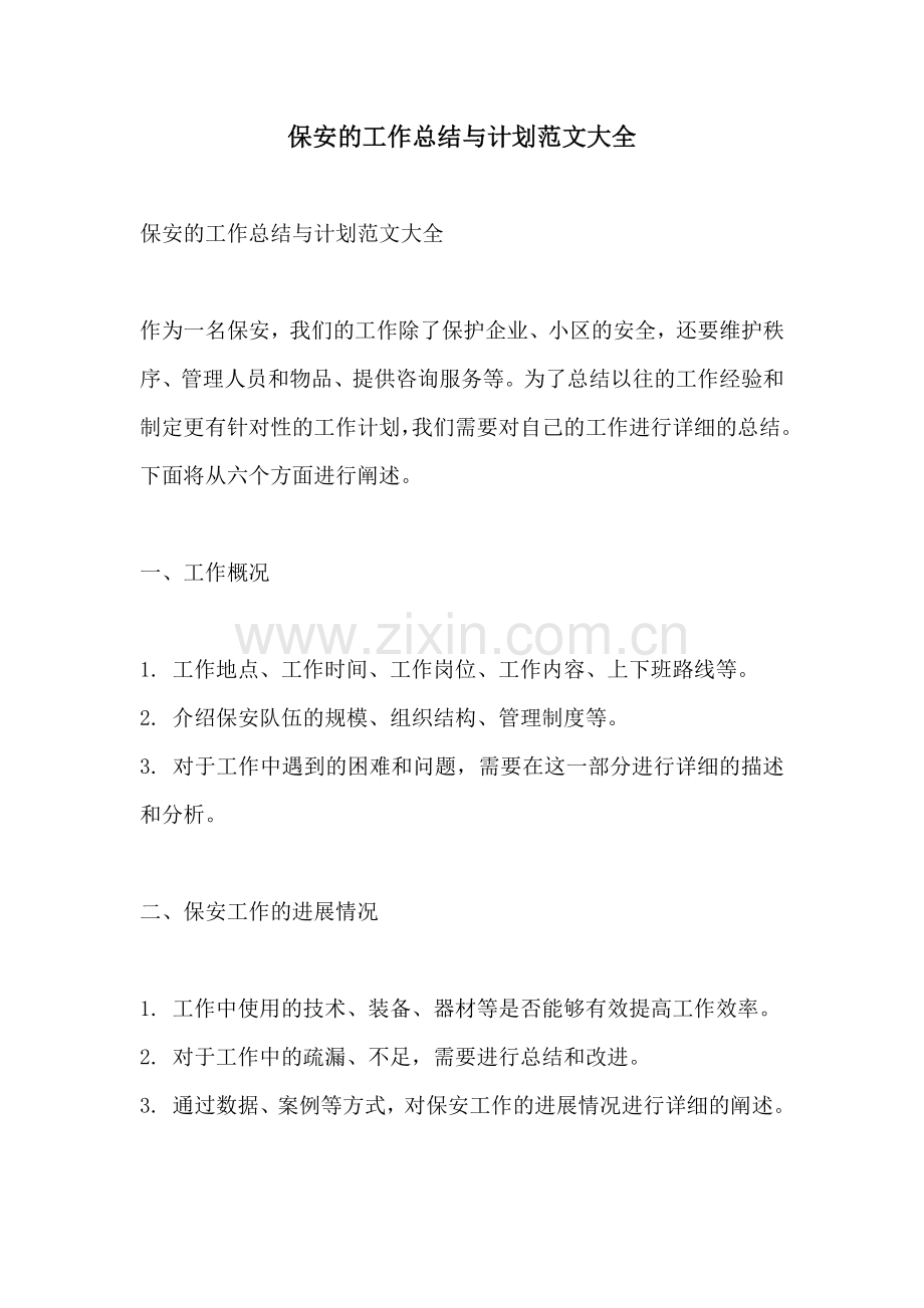 保安的工作总结与计划范文大全.docx_第1页