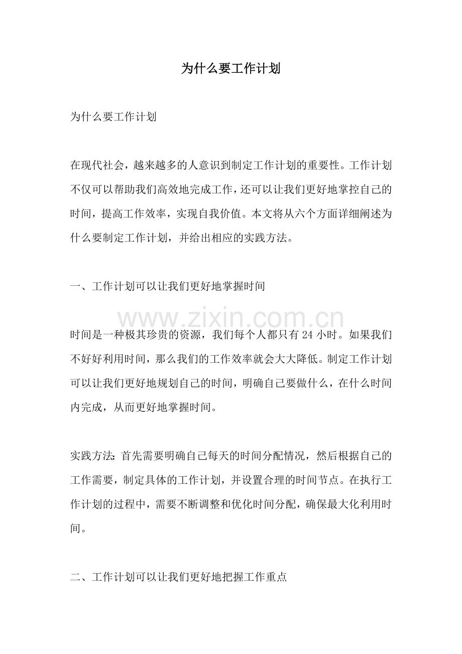 为什么要工作计划.docx_第1页