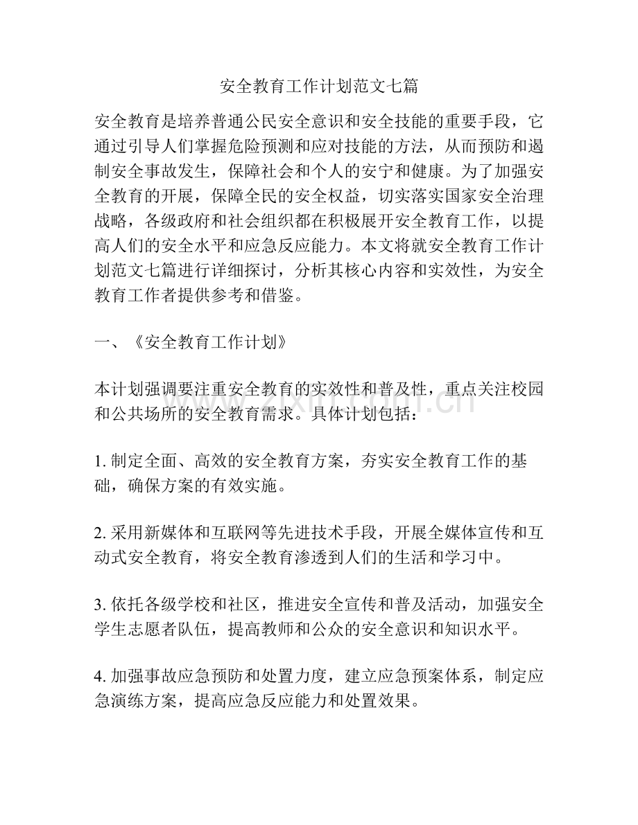 安全教育工作计划范文七篇.pdf_第1页