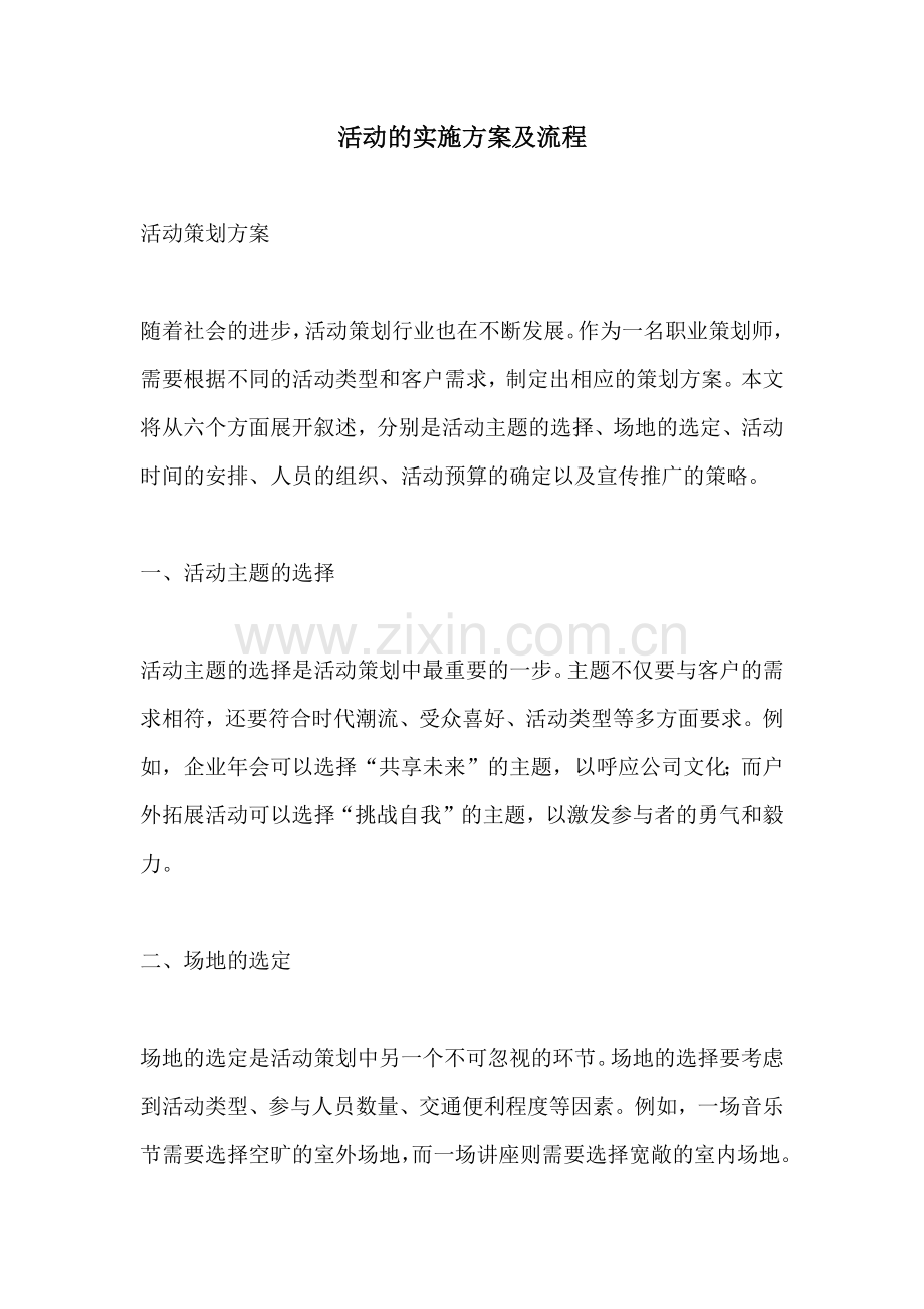 活动的实施方案及流程.docx_第1页