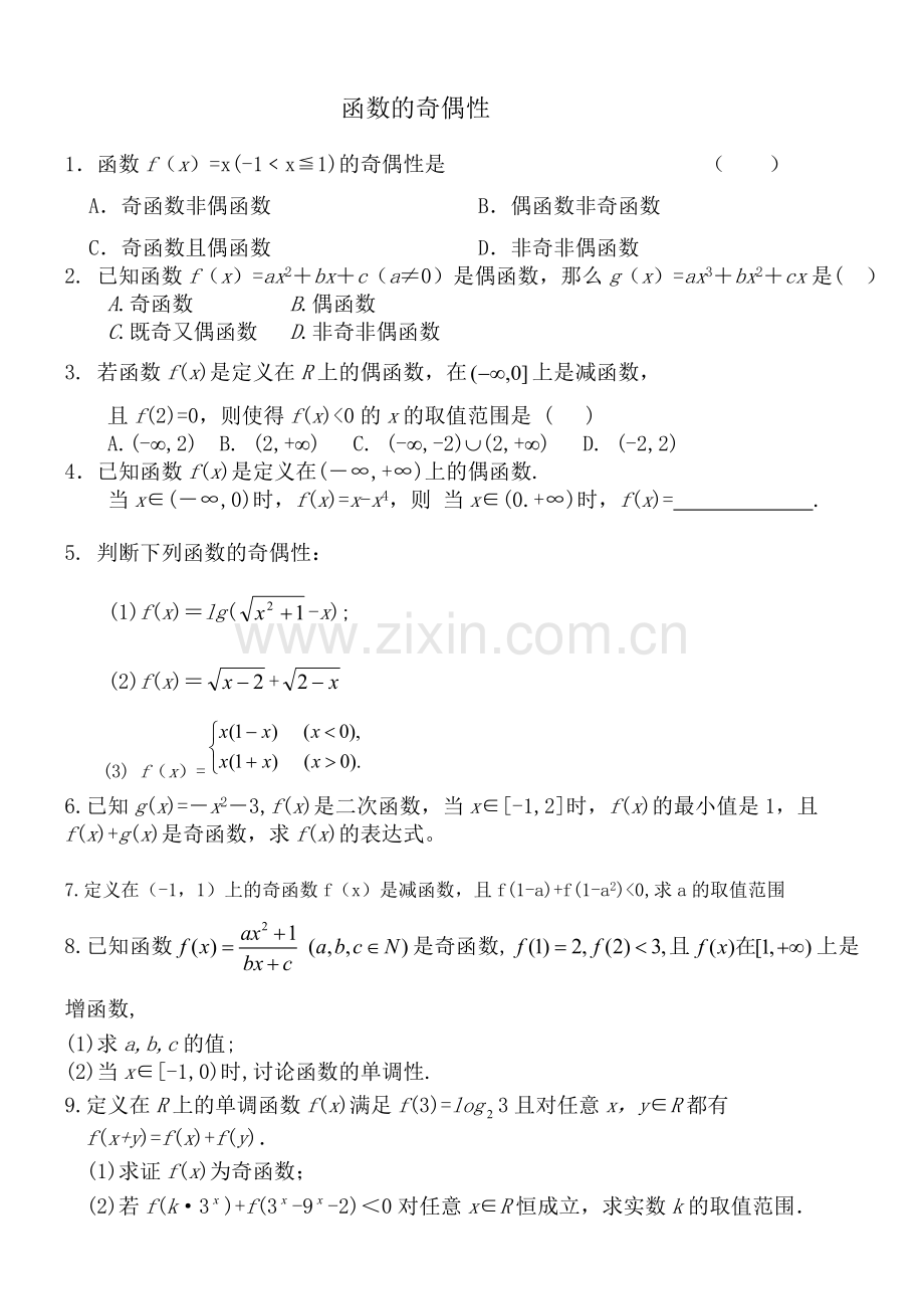 函数的奇偶性练习题[(附答案).doc_第1页