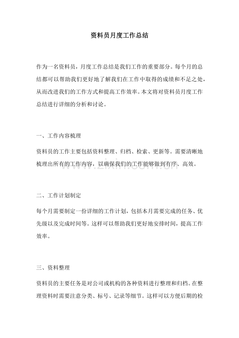 资料员月度工作总结.docx_第1页