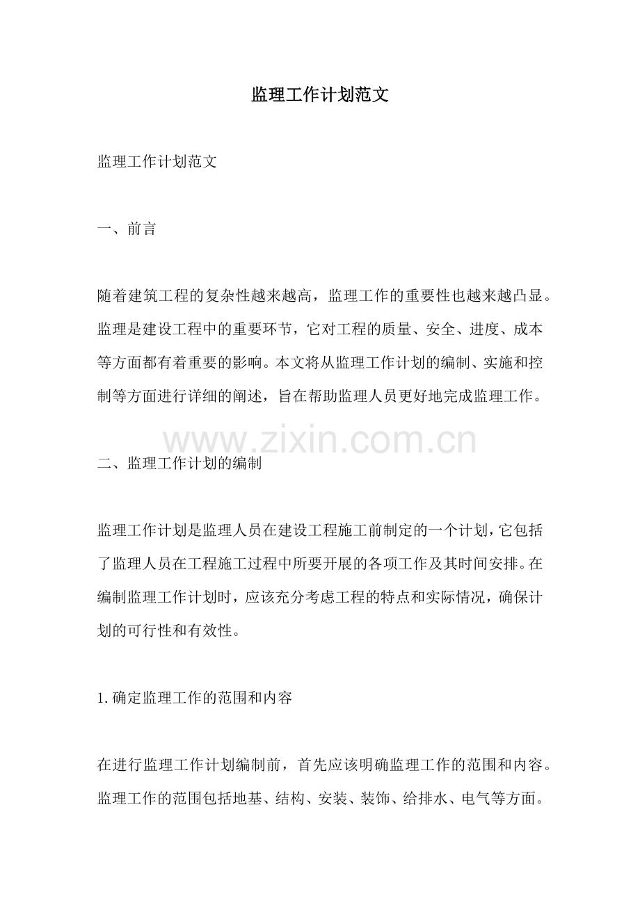 监理工作计划范文.docx_第1页