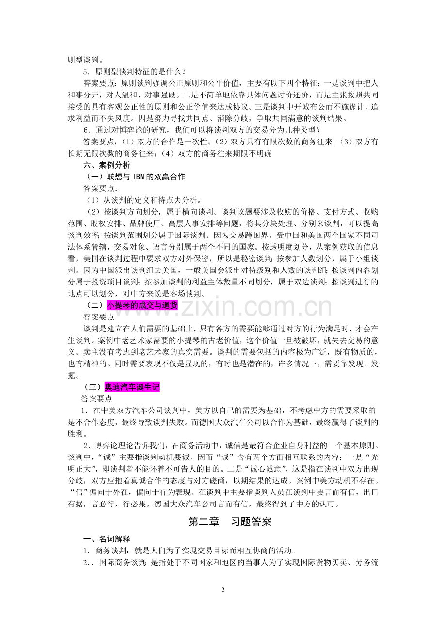 《国际商务谈判》习题参考答案.doc_第2页
