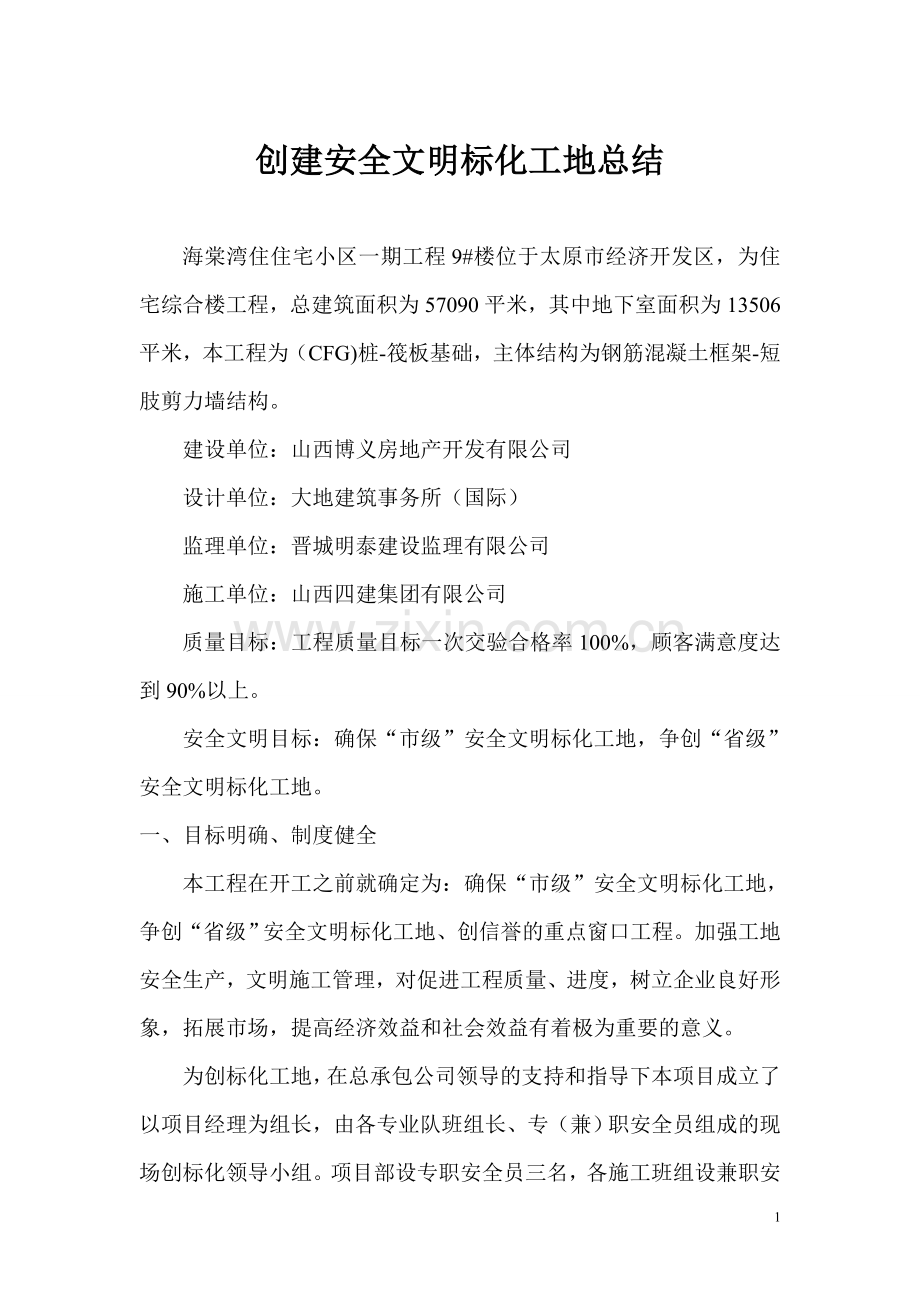 创建安全文明标化工地总结.doc_第1页