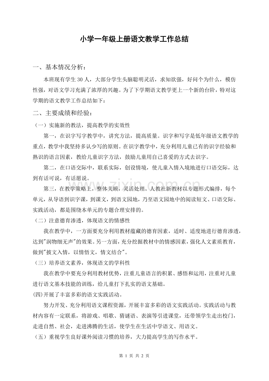 人教版小学一年级上册语文教学总结.doc_第1页
