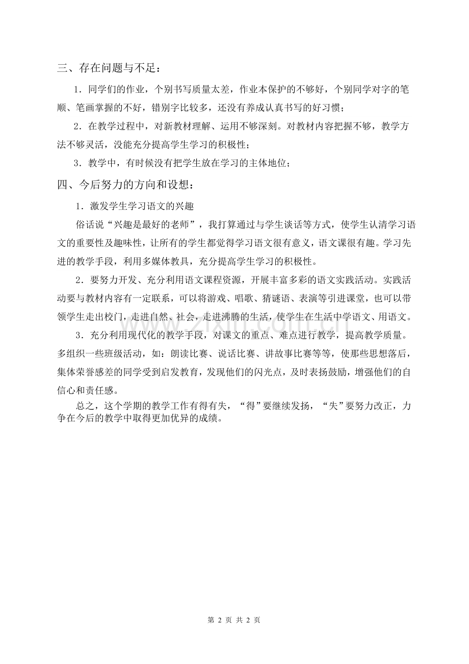 人教版小学一年级上册语文教学总结.doc_第2页